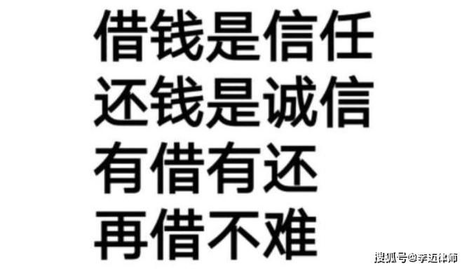 借钱是信任 还钱是诚信 有借有还 再借不难 搜狐号@字迈律师