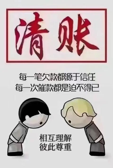 清账 每一笔欠款都源于信任 每一次催款都是迫不得已 相互理解 彼此尊重