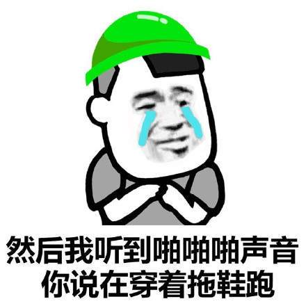 然后我听到啪啪啪声音 你说在穿着拖鞋跑