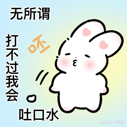 无所谓 打不过我会 吐口水