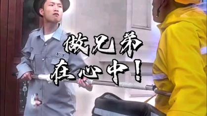 做兄弟 在心中！