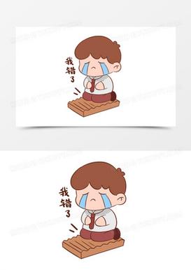 我错了 我错了