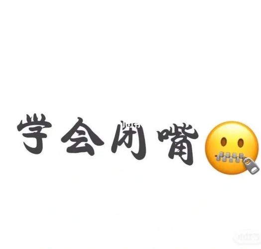 学会闭嘴