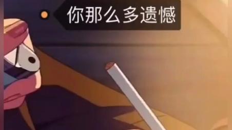 你那么多遗憾