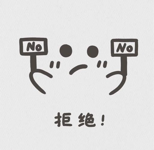 拒绝！