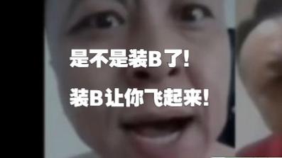 是不是装B了！ 装B让你飞起来！