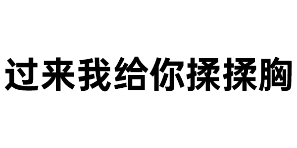 过来我给你揉揉胸