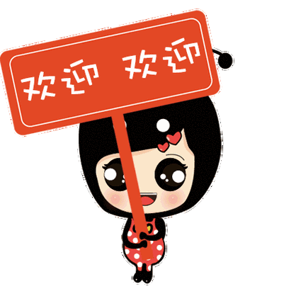 欢迎 欢迎