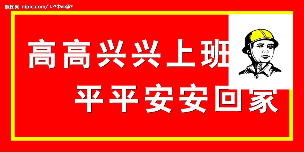 高高兴兴上班 平平安安回家