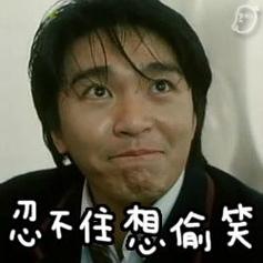 忍不住想偏笑