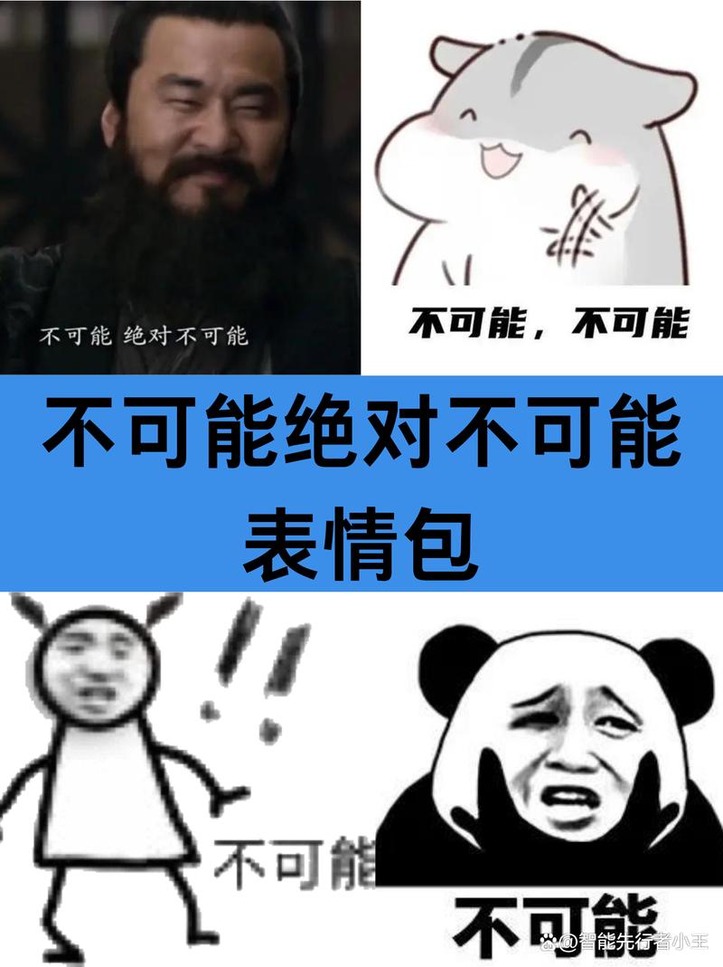 不可能，不可能 不可能绝对不可能 不可能绝对不可能 表情包 不可能 不可能 智能先行者小玉