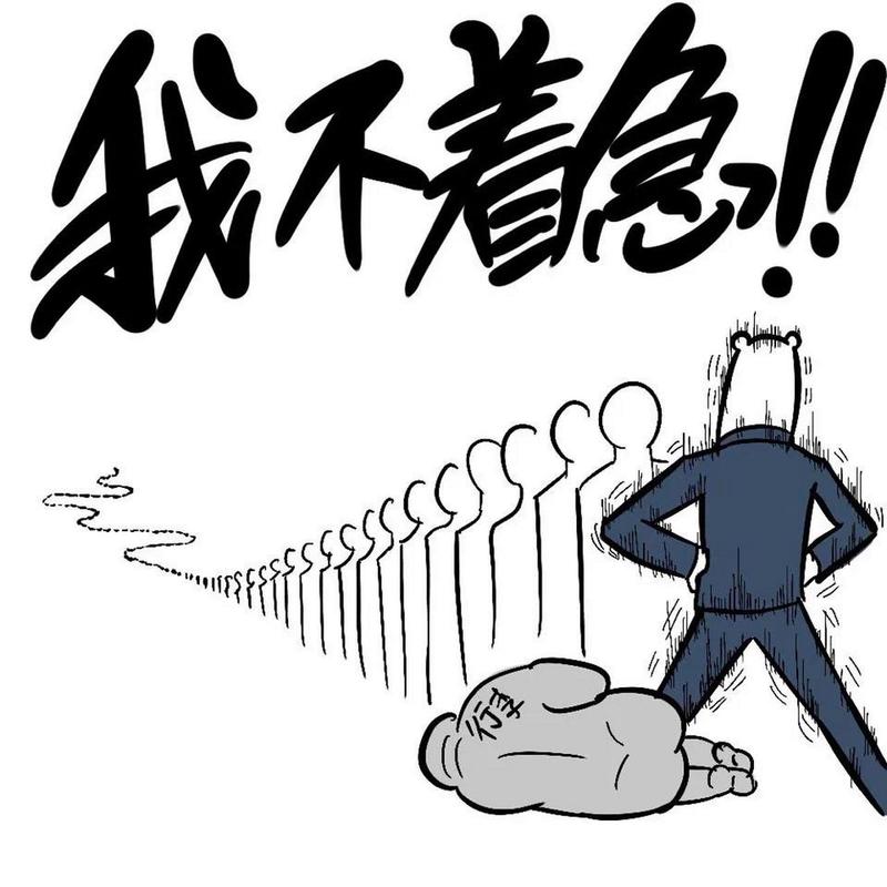 我不着急！