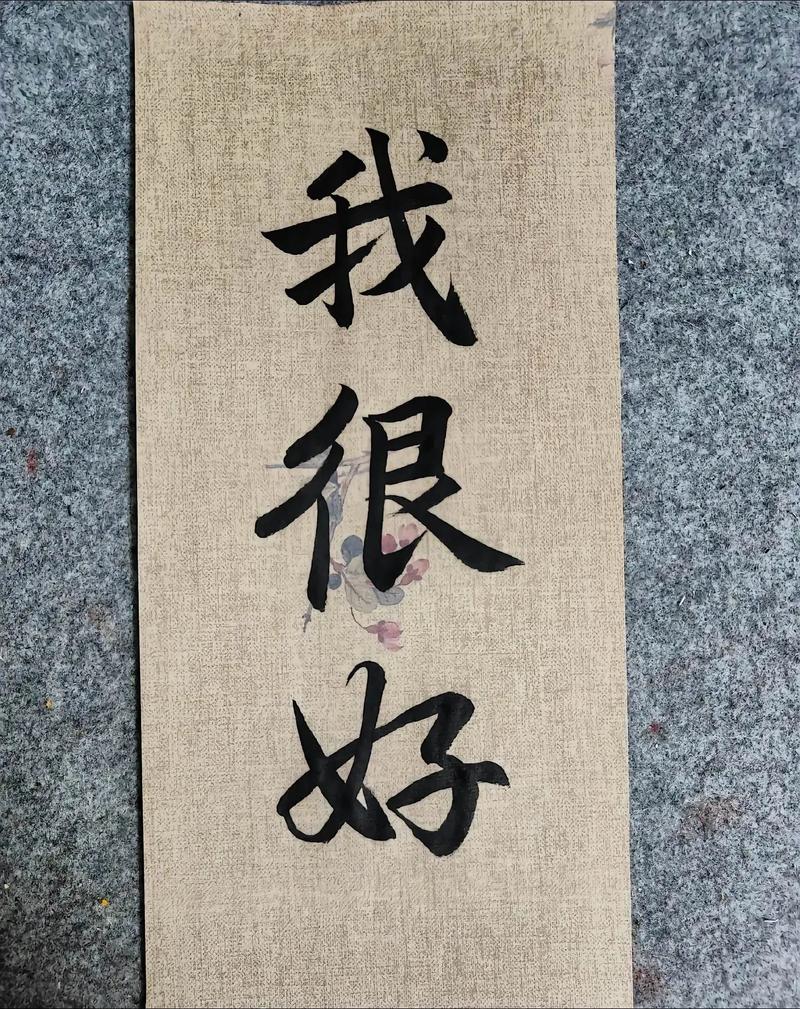 我很好