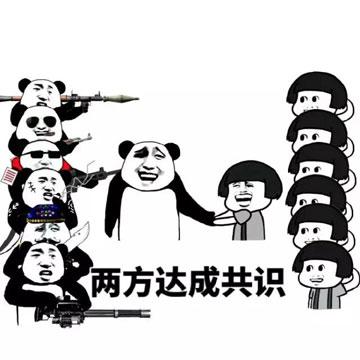 两方达成共识
