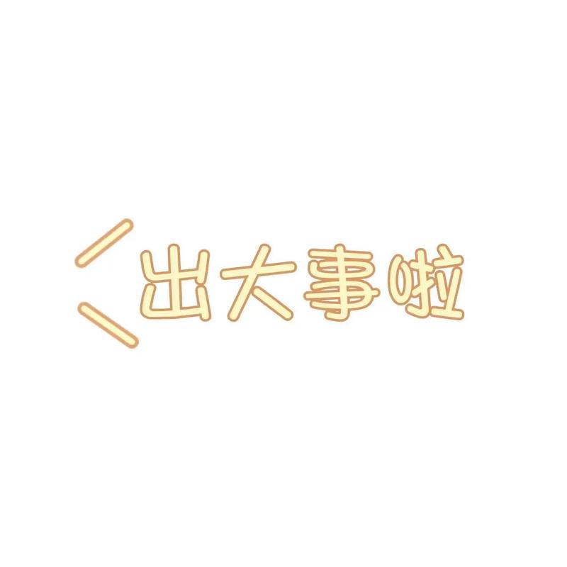 出大事啦