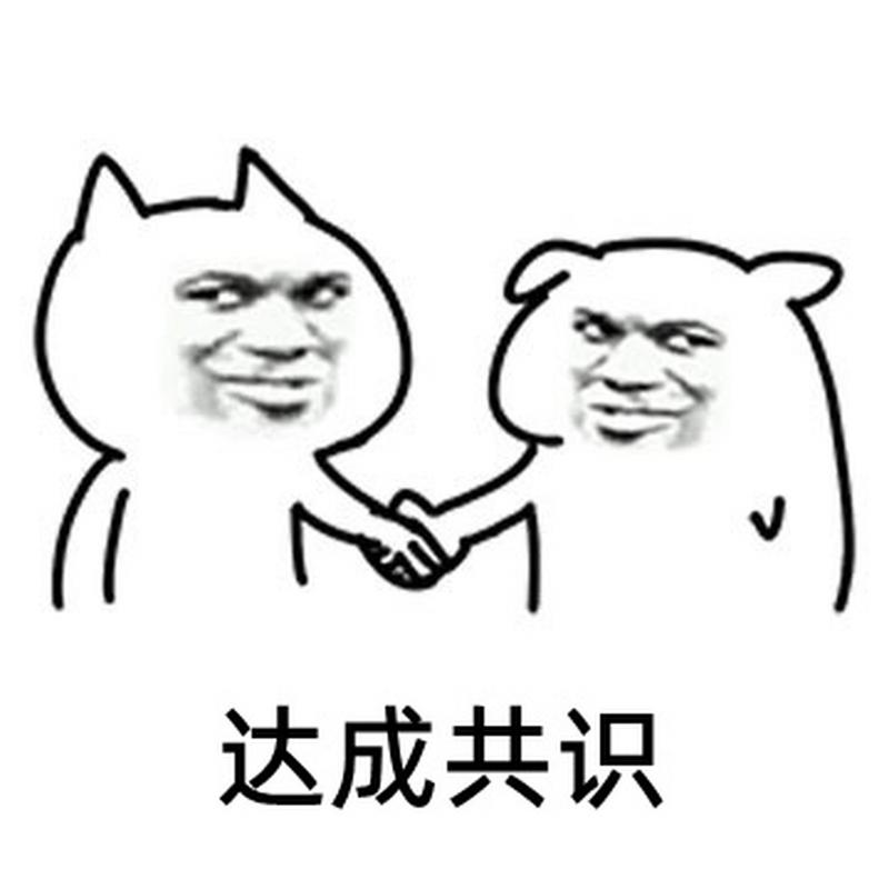 达成共识