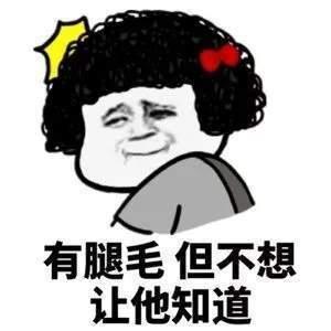 有腿毛但不想 让他知道