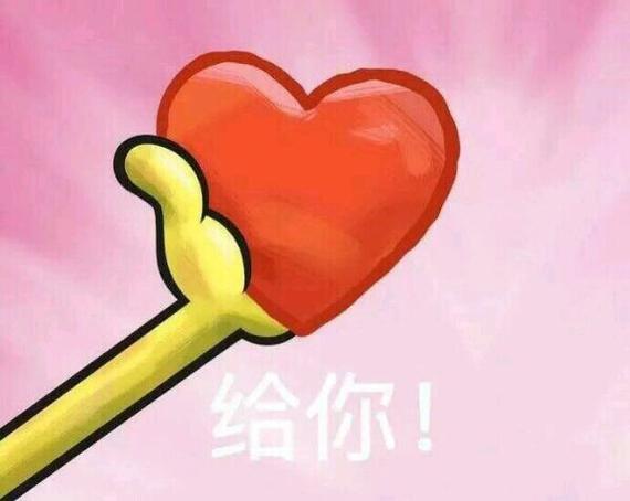 给你！