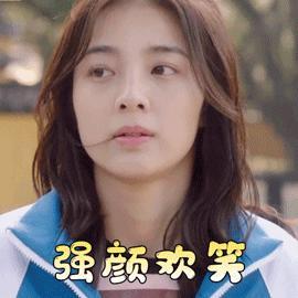 强颜欢笑