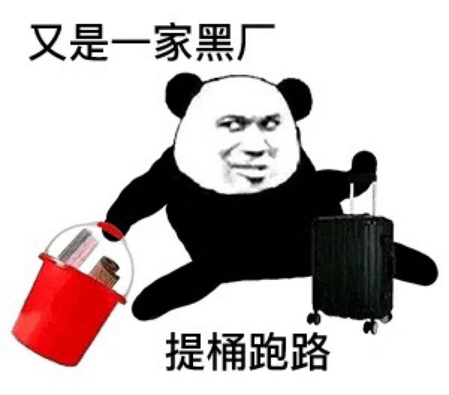 又是一家黑厂 提桶跑路