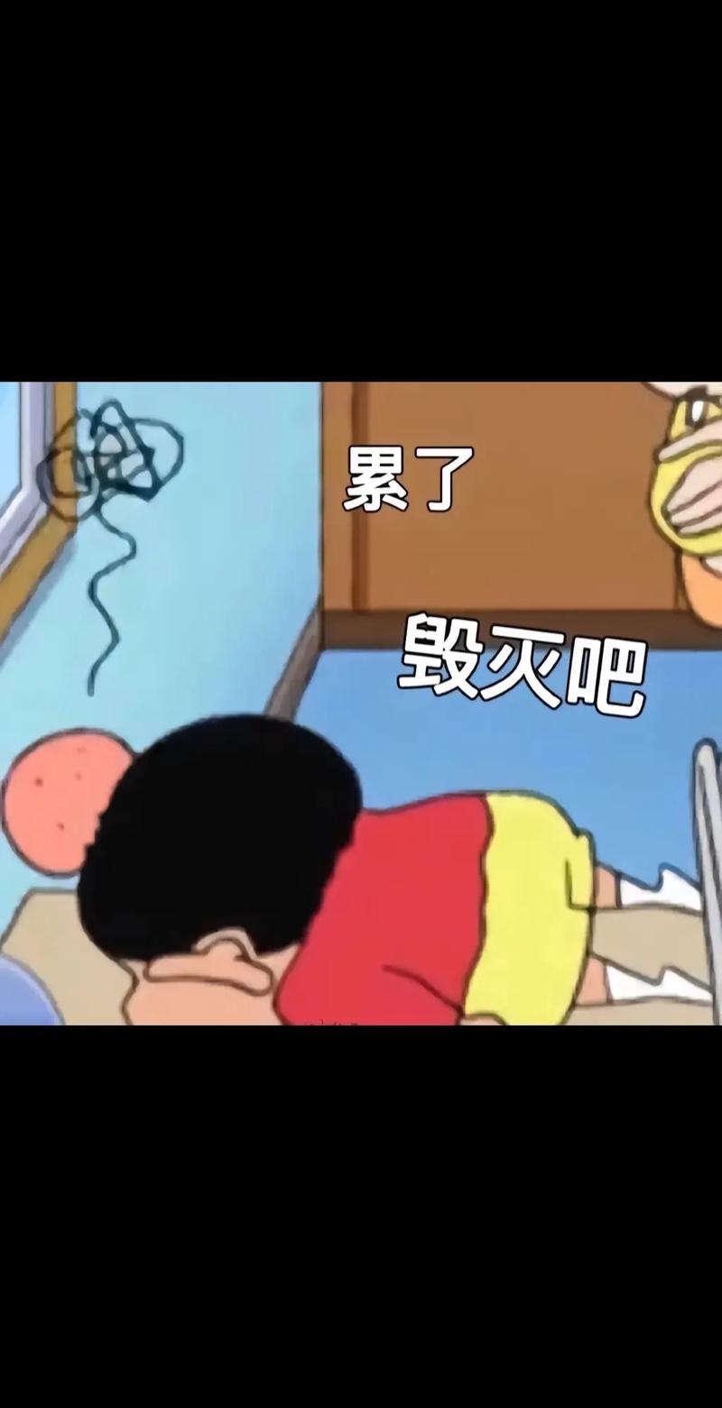 累了 毁灭吧