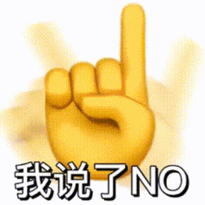 我说了NO