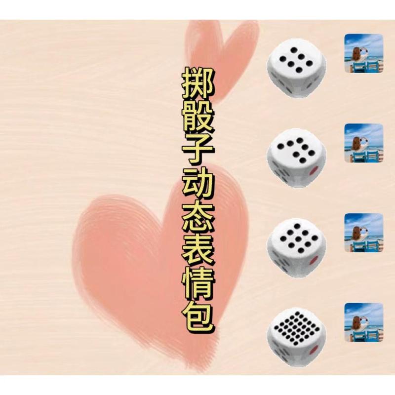 掷骰子动态表情包