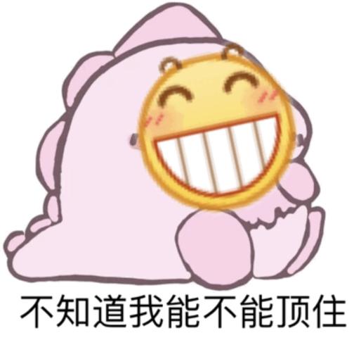 不知道我能不能顶住