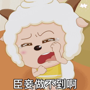 臣妾做不到啊