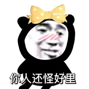 你人还怪好里