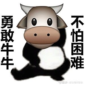 勇敢牛牛 不怕困难