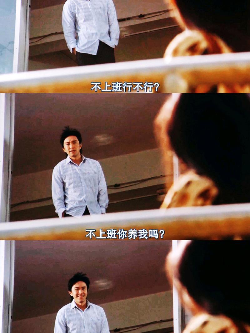不上班行不行？ 不上班你养我吗？