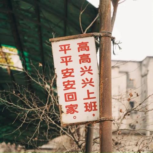 高々兴々上班 平々安々回家