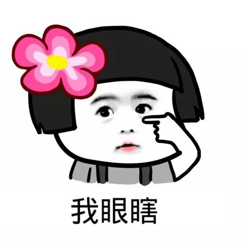 我眼瞎