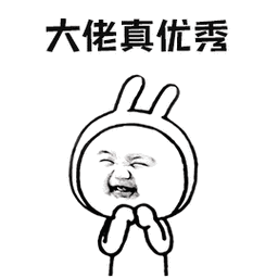 大佬真优秀