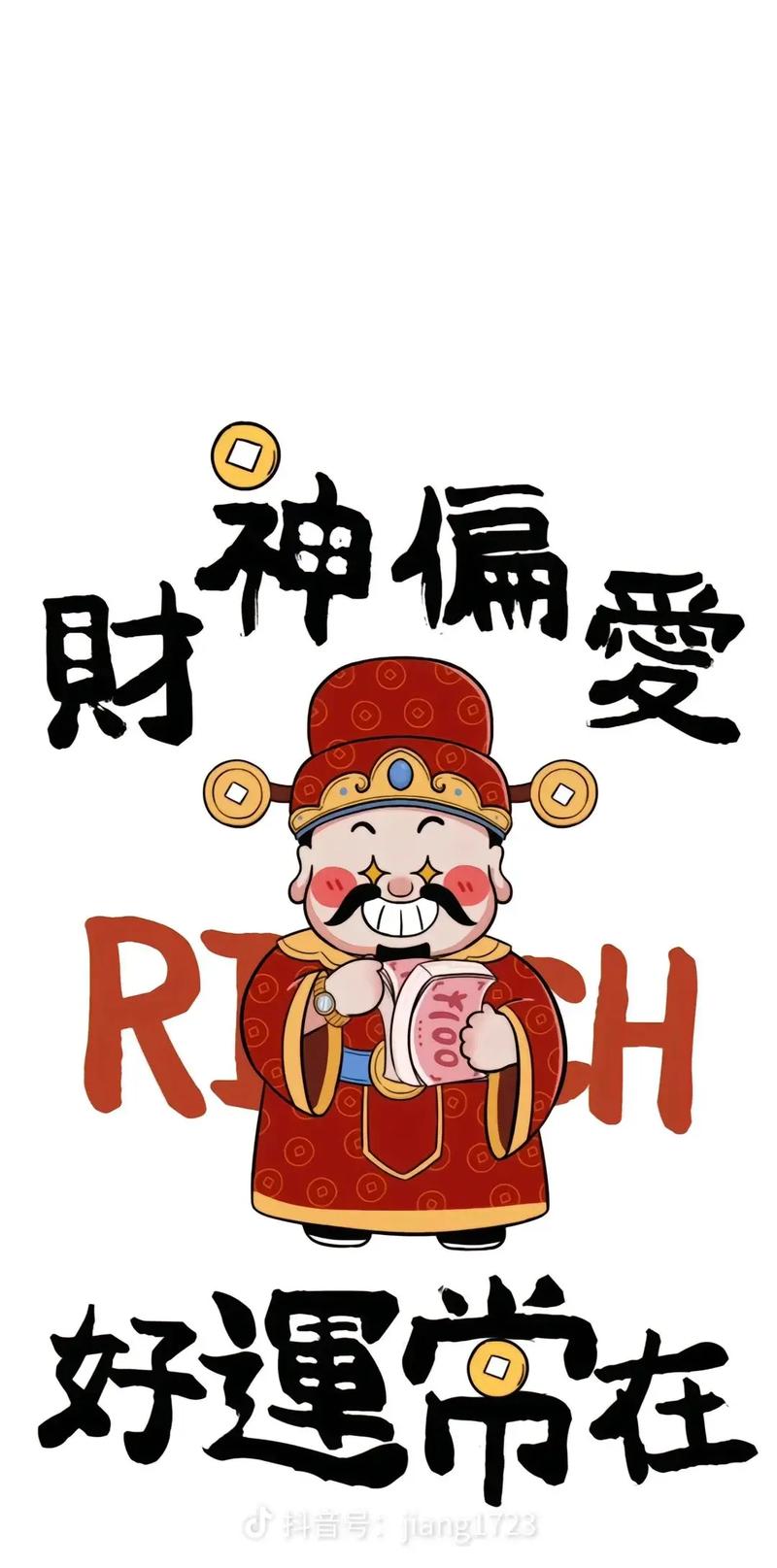 神偏 财 RIO H 好運常在 抖量号：jiang1723