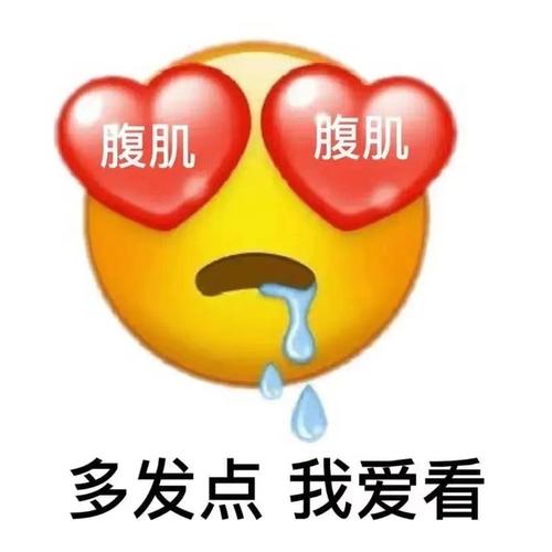腹肌 腹肌 多发点 我爱看