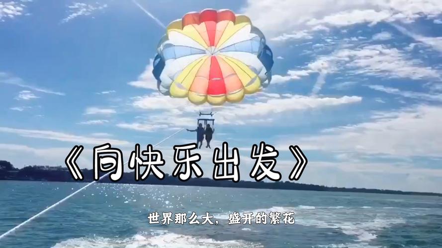 《向快乐出发》 世界那么大，盛开的繁花