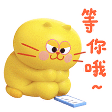 等 你 哦