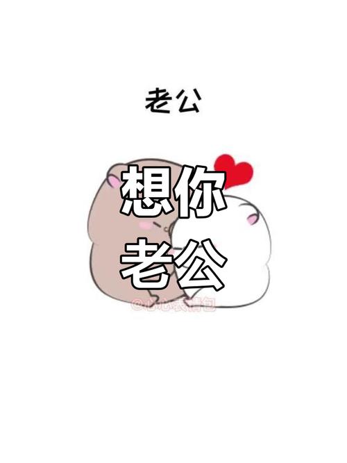老公 想你 老公