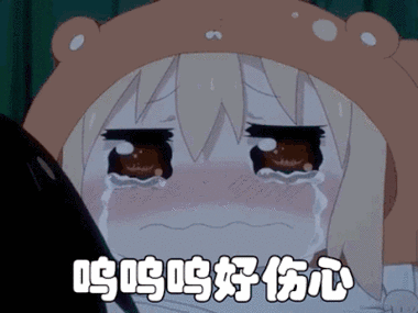 呜呜呜好伤心