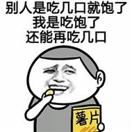 别人是吃几口就饱了 我是吃饱了 还能再吃几口