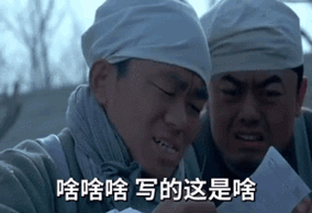 啥啥啥写的这是啥
