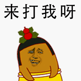来打我呀