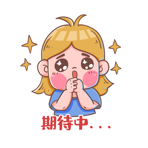 期待中