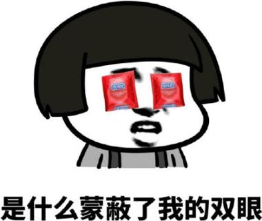 是什么蒙蔽了我的双眼