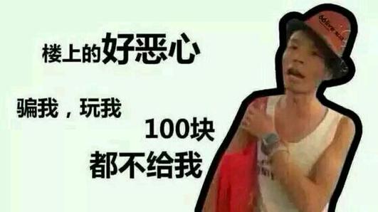 楼上的好恶心 骗我，玩我 100块 都不给我