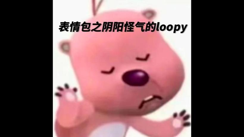 表情包之阴阳怪气的loopy