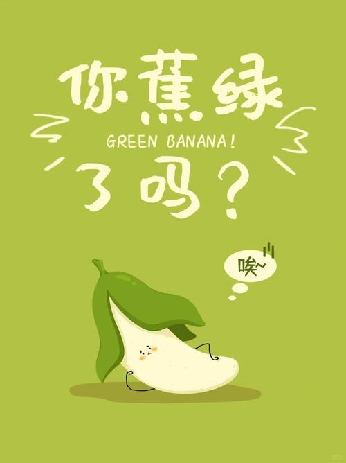 你蕉绿 GREENBANANA! 了吗？