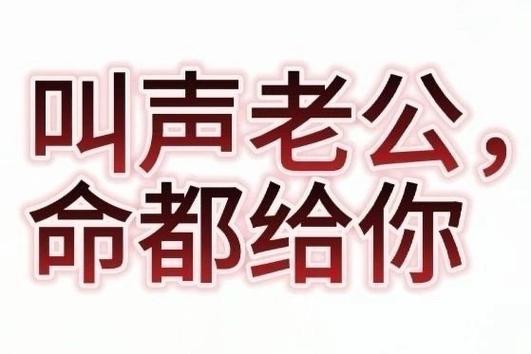 叫声老公 命都给你